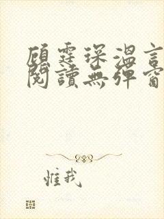 顾霆琛温言免费阅读无弹窗