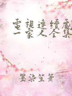 电视连续剧幸福一家人全集在线观看