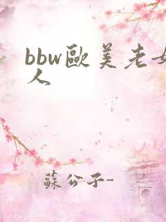 bbw欧美老女人