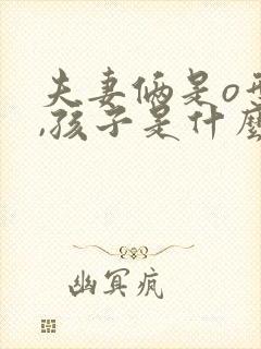 夫妻俩是o型血,孩子是什么血型