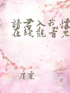 请君入我怀短剧在线观看免费完整版高清