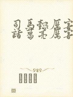 司马懿厉害还是诸葛亮厉害