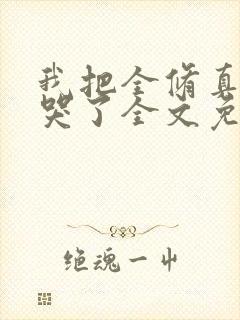 我把全修真界卷哭了全文免费阅读