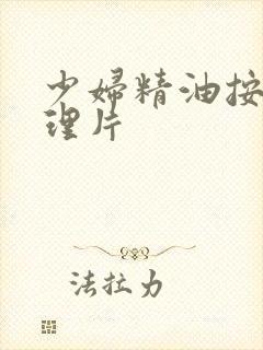 少妇精油按摩伦理片