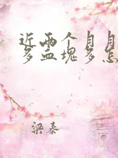 近两个月月经量多血块多怎么回事