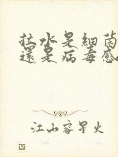 拉水是细菌感染还是病毒感染