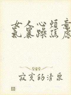 女人心烦意乱脾气暴躁焦虑什么原因