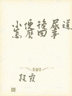 小便后尿道口疼怎么回事