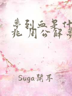 梦到血是什么征兆 周公解梦 女性