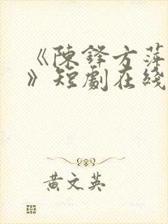 《陈锋方萍老许》短剧在线观看