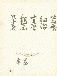 孕期有细菌性阴炎怎么治疗