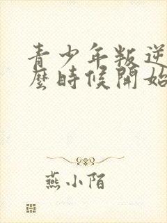 青少年叛逆期什么时候开始