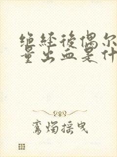 绝经后偶尔有少量出血是什么原因