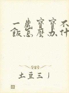 一岁宝宝不爱吃饭怎么办什么原因