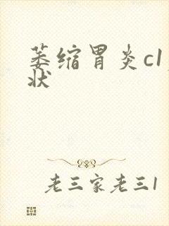 萎缩胃炎c1症状