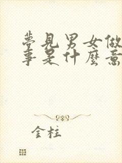 梦见男女做那种事是什么意思