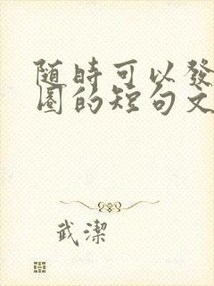 随时可以发朋友圈的短句文案