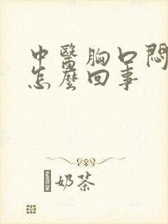 中医胸口闷堵是怎么回事