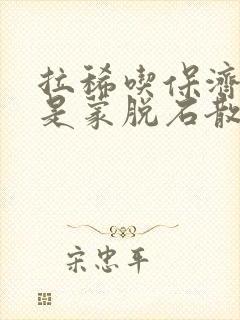 拉稀吃保济丸还是蒙脱石散好