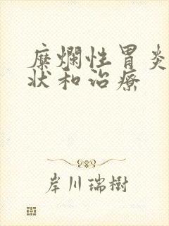 糜烂性胃炎的症状和治疗