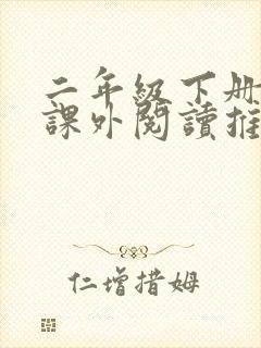 二年级下册语文课外阅读推荐书目