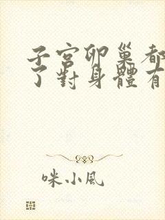 子宫卵巢都切除了对身体有什么影响