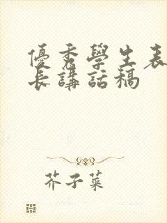 优秀学生表彰校长讲话稿