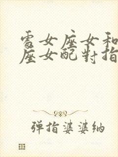 处女座女和巨蟹座女配对指数