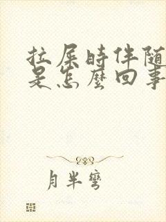 拉屎时伴随着血是怎么回事