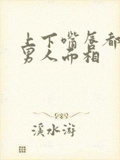 上下嘴唇都厚的男人面相