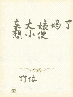 来大姨妈了一直想小便