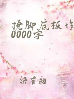 挠脚底板作文10000字