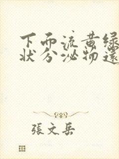 下面流黄绿色水状分泌物还痒怎么回事