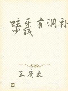 蛀牙有洞补牙多少钱