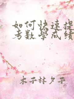 如何快速提高高考数学成绩