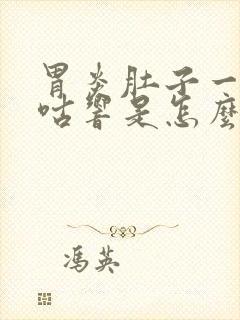 胃炎肚子一直咕咕响是怎么回事