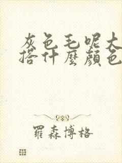 灰色毛呢大衣内搭什么颜色好看