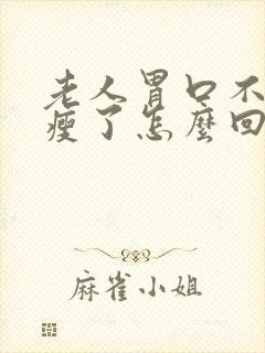 老人胃口不好消瘦了怎么回事