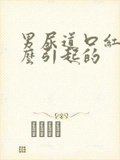 男尿道口红肿怎么引起的