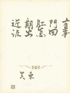 近期肛门有粘液流出怎回事