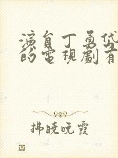 演员丁勇岱演过的电视剧有哪些