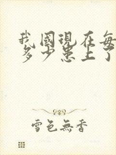 我国现在每天有多少患上了老年痴呆