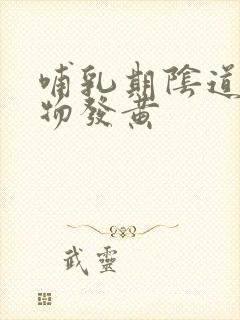 哺乳期阴道分泌物发黄