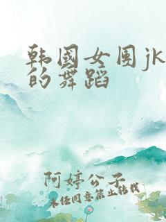 韩国女团jk服的舞蹈