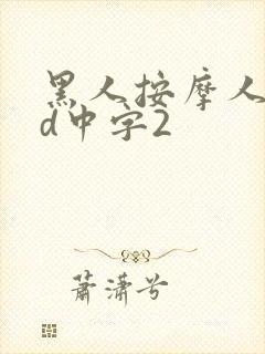 黑人按摩人妻hd中字2