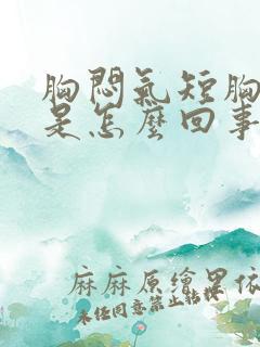 胸闷气短胸骨疼是怎么回事