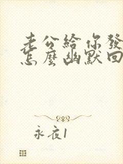 老公给你发红包怎么幽默回复