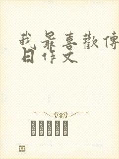 我最喜欢传统节日作文