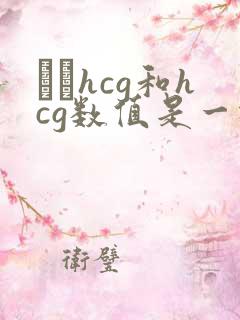 β–hcg和hcg数值是一样的吗