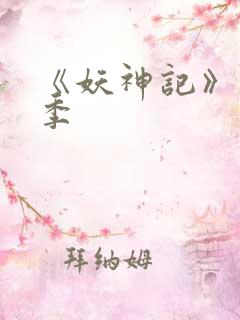 《妖神记》第七季